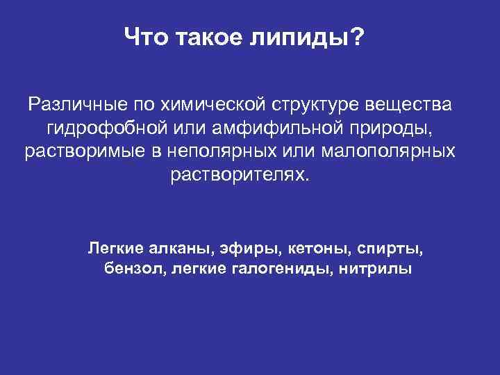    Что такое липиды?  Различные по химической структуре вещества  гидрофобной