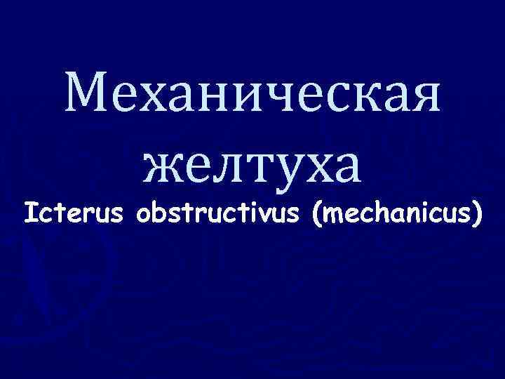 Стул при механической желтухе