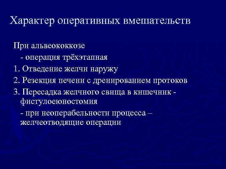 Характер оперативных вмешательств При альвеококкозе - операция трёхэтапная 1. Отведение желчи наружу 2. Резекция