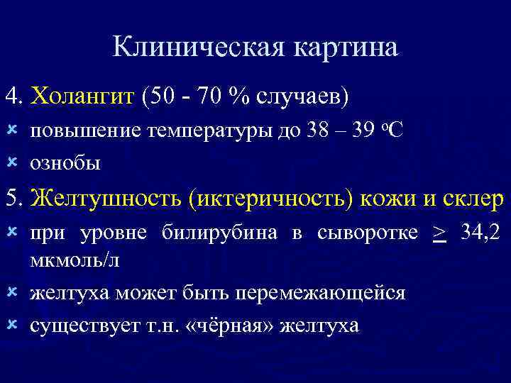 Клиническая картина 4. Холангит (50 - 70 % случаев) û повышение температуры до 38