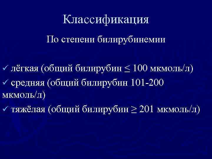 Мкмоль л. Билирубинемия. Билирубин 100. Стадии билирубинемии. Классификация билирубинемии.