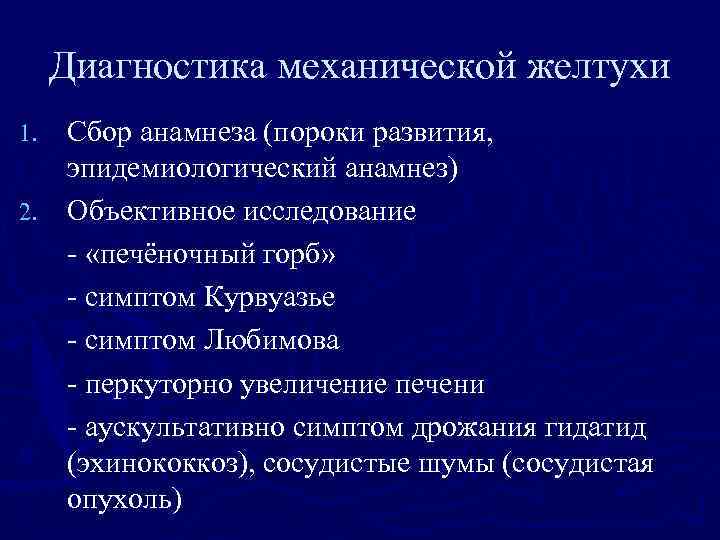 Диагностика механической желтухи Сбор анамнеза (пороки развития, эпидемиологический анамнез) 2. Объективное исследование - «печёночный
