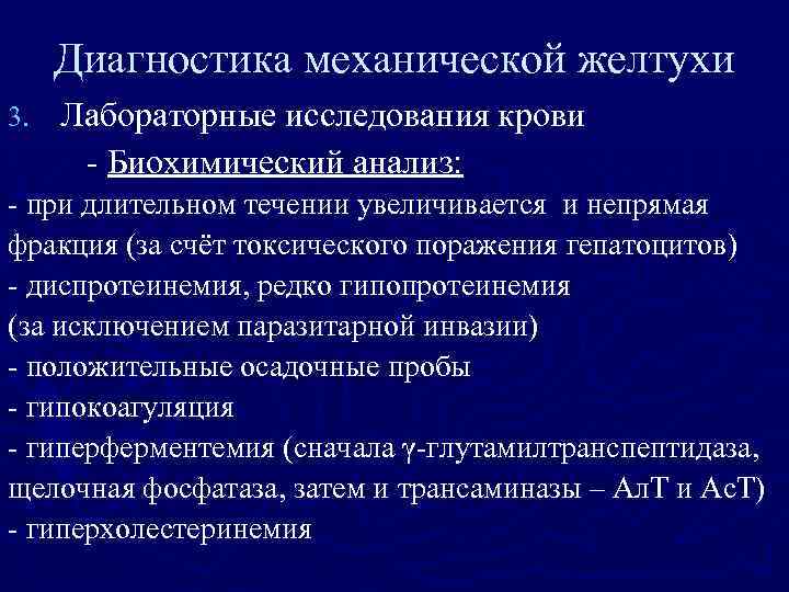 Механическая желтуха. Коагулограмма при механической желтухе. Механическая желтуха биохимические показатели. Лабораторные исследования механической желтухи. Желтуха анализы крови биохимия.