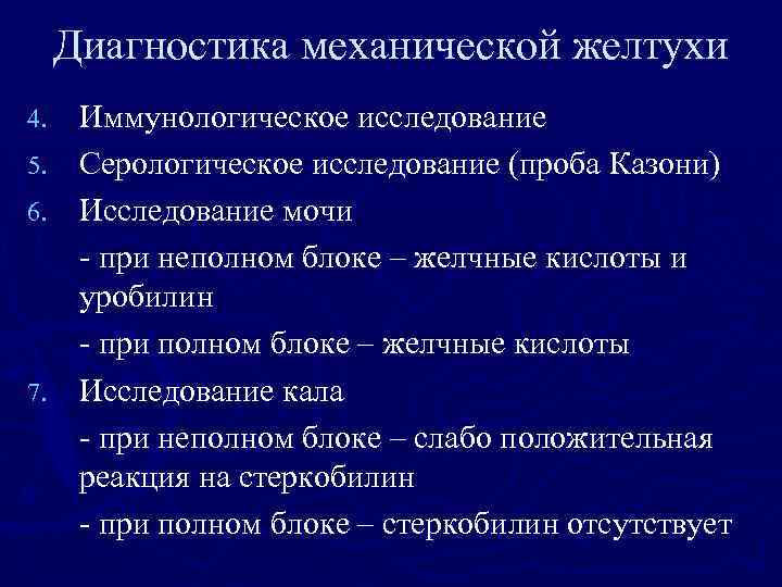 Диагностика механической желтухи 4. 5. 6. 7. Иммунологическое исследование Серологическое исследование (проба Казони) Исследование