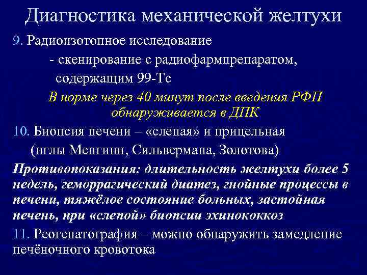 Диагностика механической желтухи 9. Радиоизотопное исследование - скенирование с радиофармпрепаратом, содержащим 99 -Тс В
