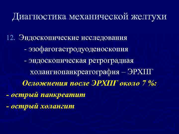 Диагностика механической желтухи 12. Эндоскопические исследования - эзофагогастродуоденоскопия - эндоскопическая ретроградная холангиопанкреатография – ЭРХПГ
