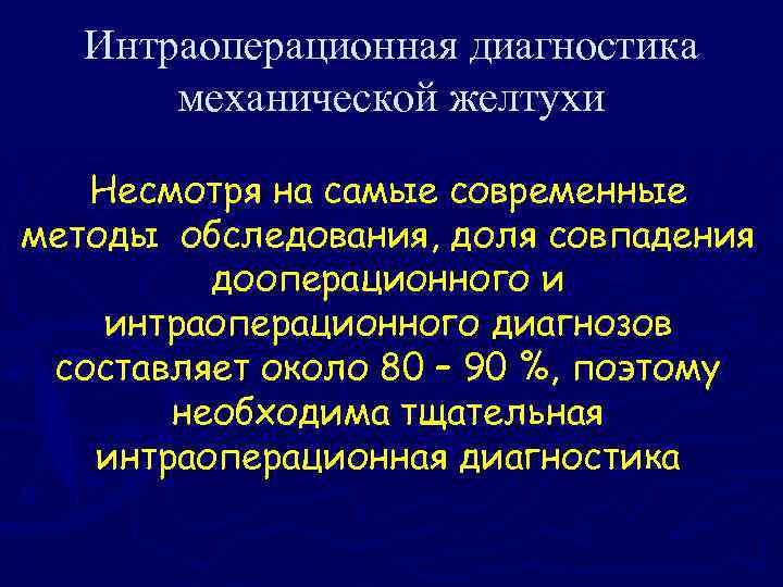 Интраоперационная диагностика механической желтухи Несмотря на самые современные методы обследования, доля совпадения дооперационного и