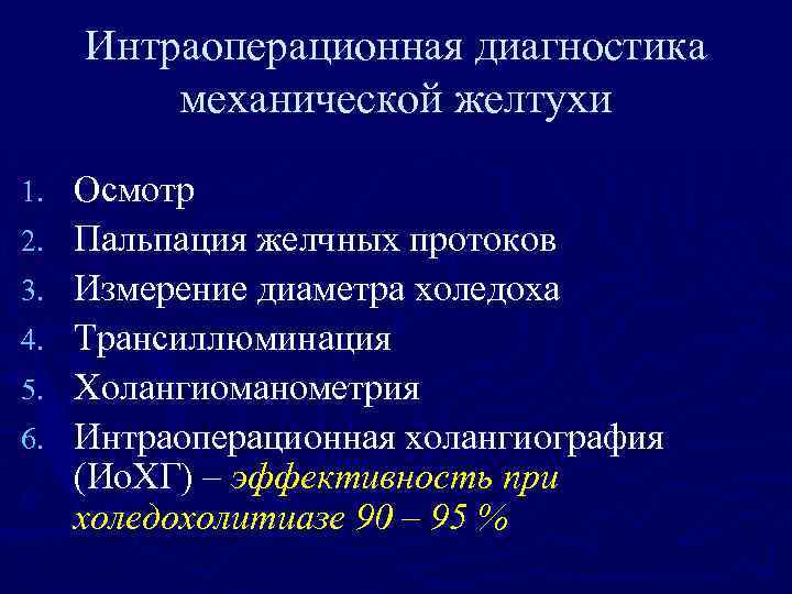 Интраоперационная диагностика механической желтухи 1. 2. 3. 4. 5. 6. Осмотр Пальпация желчных протоков