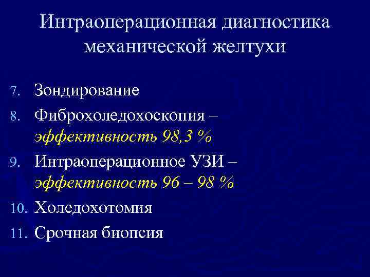 Интраоперационная диагностика механической желтухи 7. 8. 9. 10. 11. Зондирование Фиброхоледохоскопия – эффективность 98,