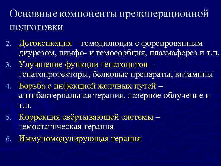 Основные компоненты предоперационной подготовки 2. 3. 4. 5. 6. Детоксикация – гемодилюция с форсированным