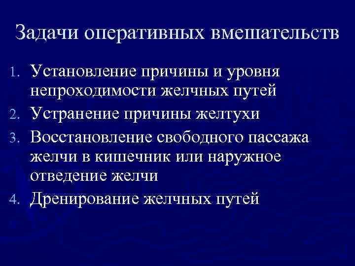 Задачи оперативных вмешательств Установление причины и уровня непроходимости желчных путей 2. Устранение причины желтухи