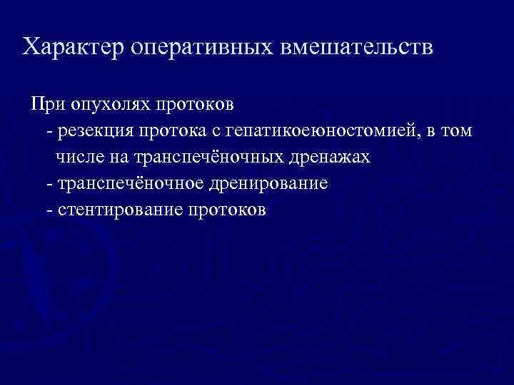Характер оперативных вмешательств При опухолях протоков - резекция протока с гепатикоеюностомией, в том числе