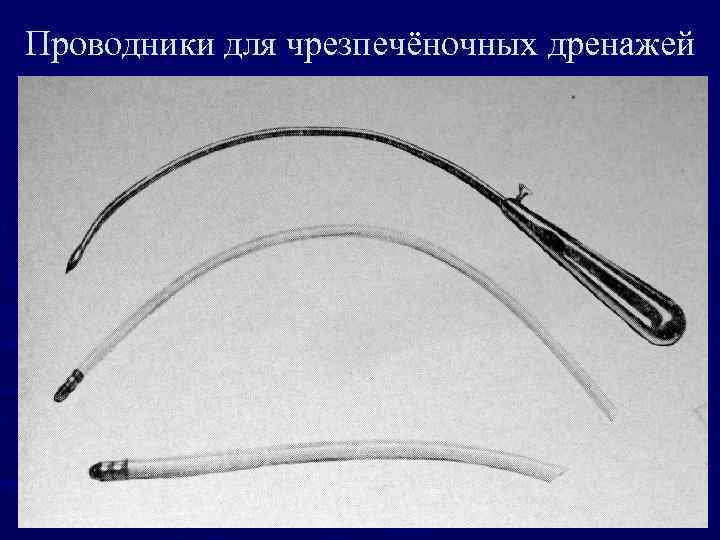 Проводники для чрезпечёночных дренажей 