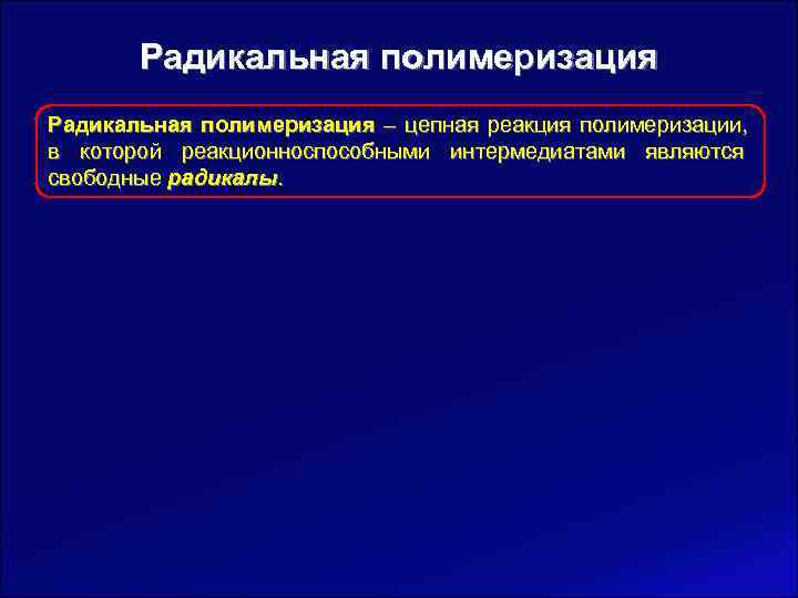   Радикальная полимеризация – цепная реакция полимеризации, в которой реакционноспособными интермедиатами являются свободные