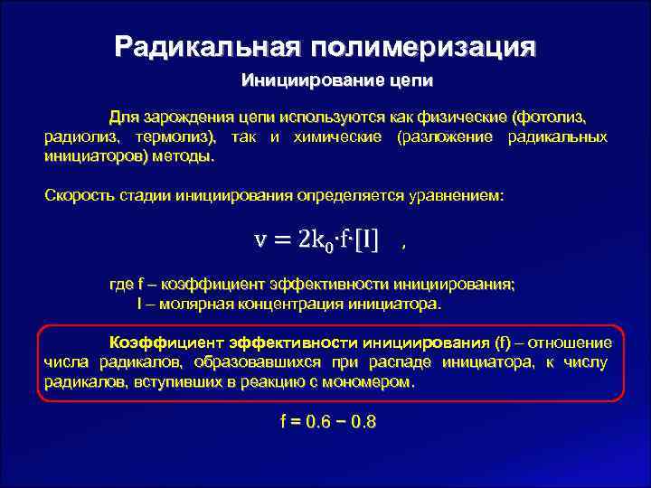   Радикальная полимеризация    Инициирование цепи   Для зарождения цепи