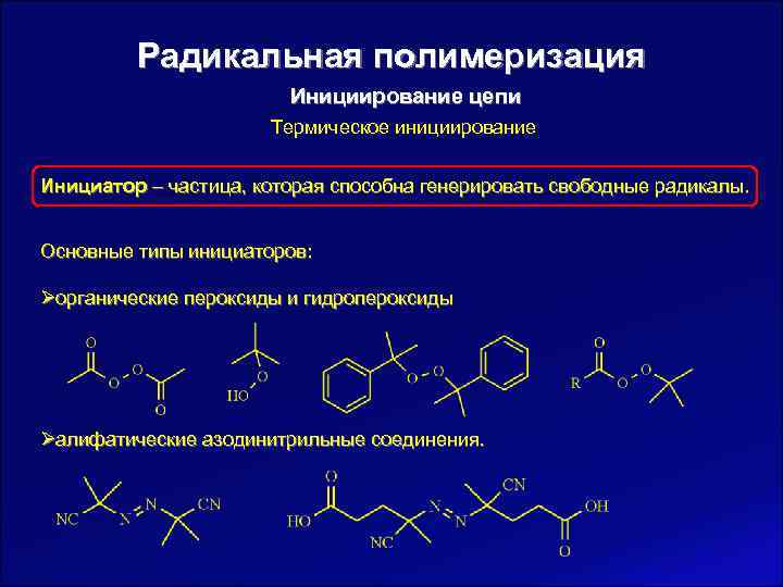 Инициирование радикальной полимеризации