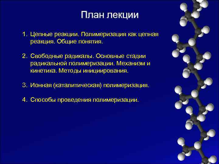    План лекции 1. Цепные реакции. Полимеризация как цепная  реакция. Общие