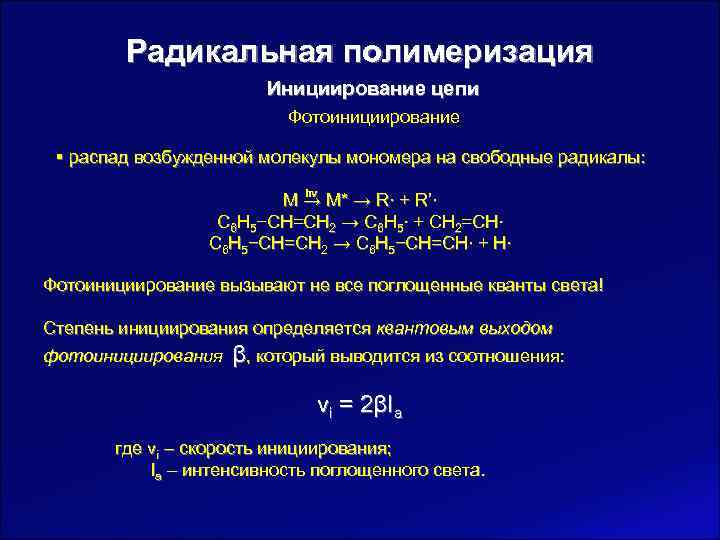   Радикальная полимеризация     Инициирование цепи    