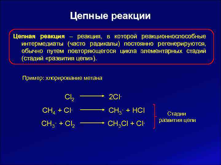 Реакция хлорирования протекает по. Цепные химические реакции примеры. Примеры цепных реакций химия. Стадии цепной химической реакции. Цепные реакции в химии.
