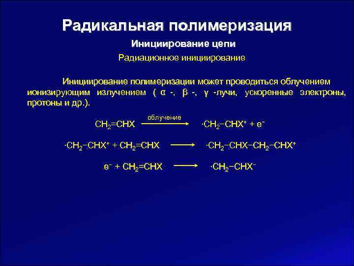   Радикальная полимеризация     Инициирование цепи    Радиационное