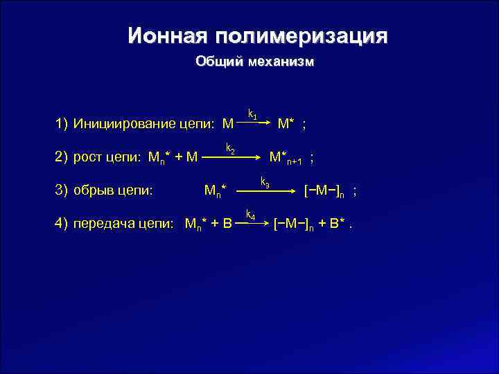 Ионный механизм. Радикальный механизм цепной полимеризации. Ионный механизм цепной полимеризации. Ионный механизм полимеризации этилена. Цепная полимеризация примеры реакции.