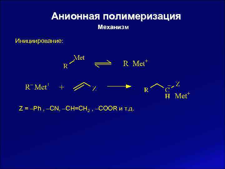   Анионная полимеризация      Механизм Инициирование:  Z =
