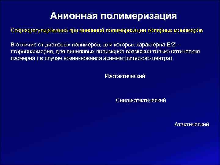    Анионная полимеризация Стереорегулирование при анионной полимеризации полярных мономеров В отличие от