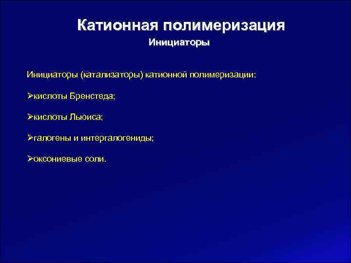   Катионная полимеризация      Инициаторы (катализаторы) катионной полимеризации: 