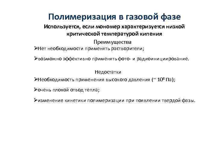  Полимеризация в газовой фазе Используется, если мономер характеризуется низкой  критической температурой кипения