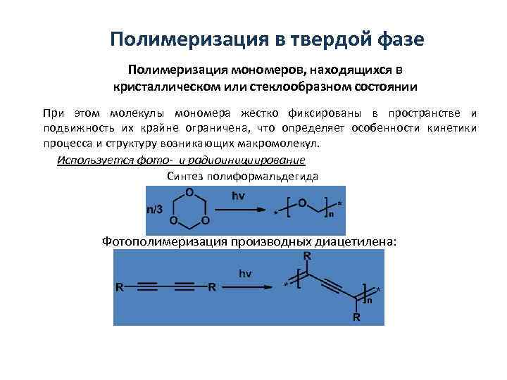 Полимеризация