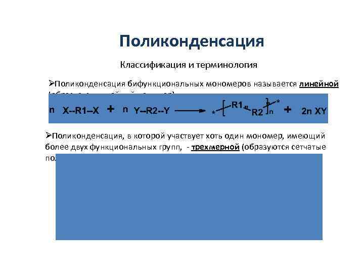    Поликонденсация   Классификация и терминология ØПоликонденсация бифункциональных мономеров называется линейной