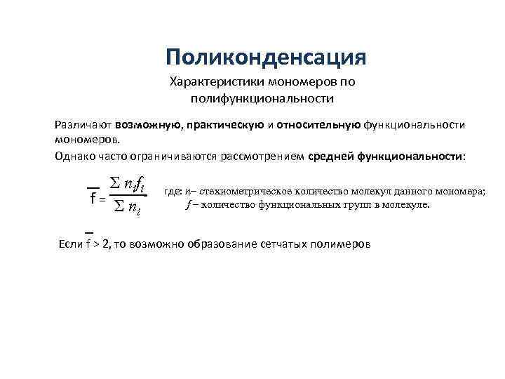    Поликонденсация    Характеристики мономеров по    полифункциональности