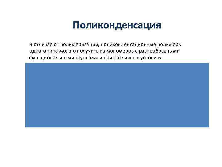     Поликонденсация В отличае от полимеризации, поликонденсационные полимеры одного типа можно