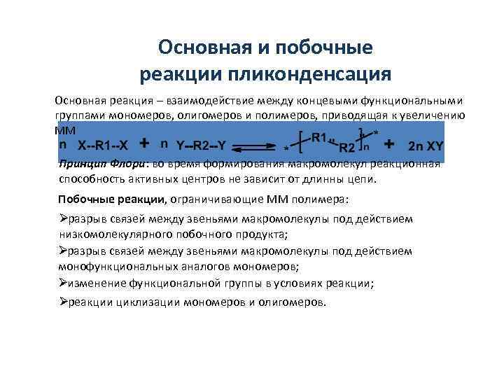     Основная и побочные   реакции пликонденсация Основная реакция –
