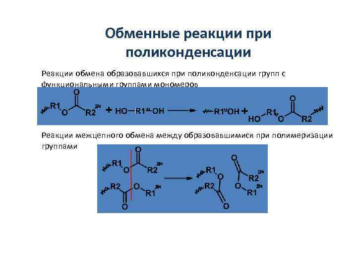 При поликонденсации глюкозы образуется. Изопропиламин поликонденсация. Реакции полимеризации и поликонденсации. Полимеризация и поликонденсация. Полимеризация в массе (блочная полимеризация).