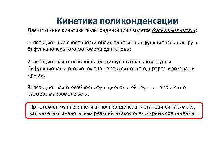   Кинетика поликонденсации Для описания кинетики поликонденсации вводятся допущения Флори:  1. реакционные
