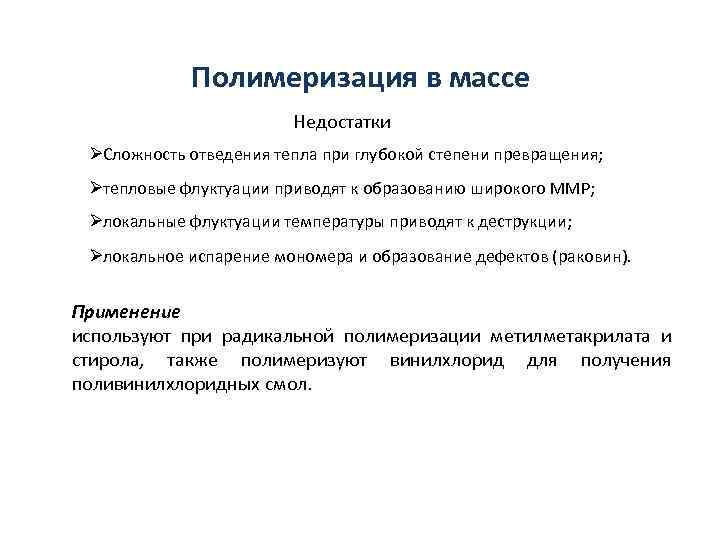  Полимеризация в массе     Недостатки ØСложность отведения тепла при