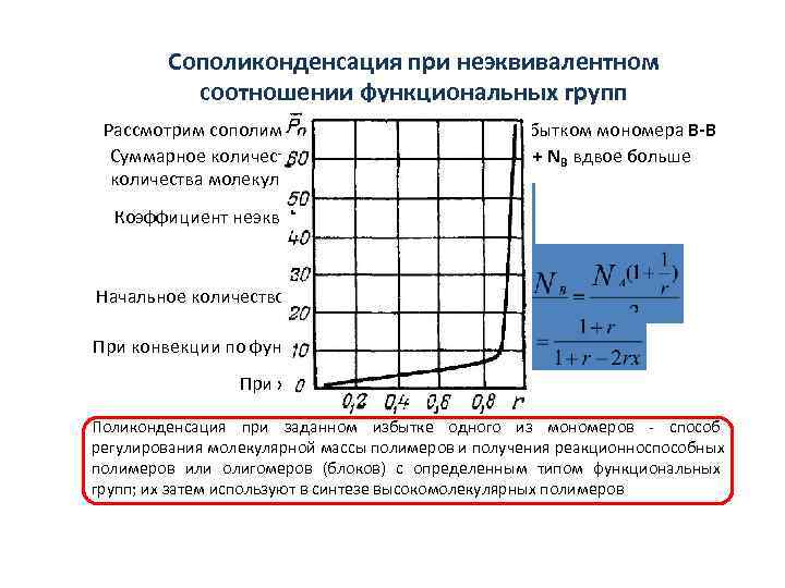   Сополиконденсация при неэквивалентном  соотношении функциональных групп Рассмотрим сополимеризацию мономера А-А с