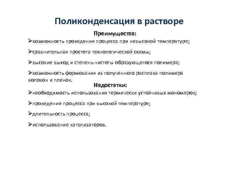    Поликонденсация в растворе      Преимущества: Øвозможность проведения
