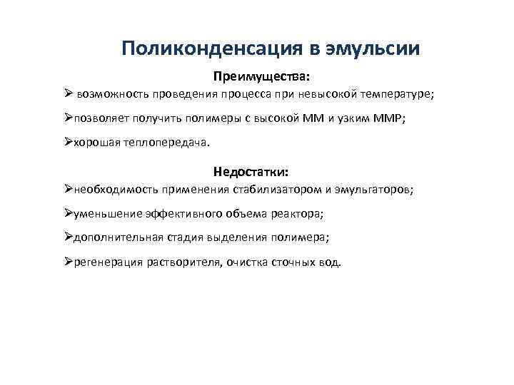    Поликонденсация в эмульсии      Преимущества: Ø возможность