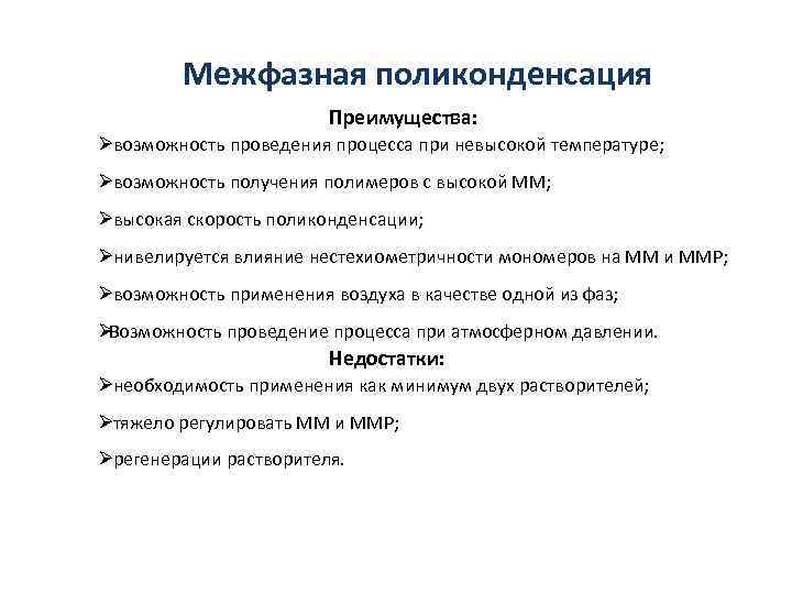    Межфазная поликонденсация     Преимущества: Øвозможность проведения процесса при