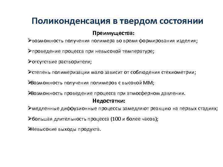  Поликонденсация в твердом состоянии     Преимущества: Øвозможность получения полимера во
