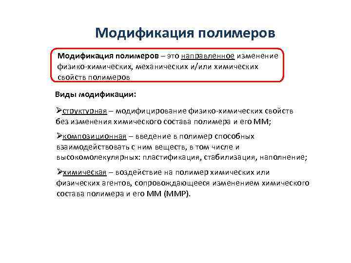    Модификация полимеров – это направленное изменение физико-химических, механических и/или химических свойств