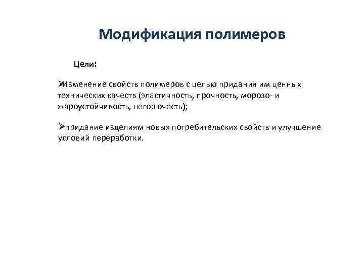   Модификация полимеров  Цели:  ØИзменение свойств полимеров с целью придания им