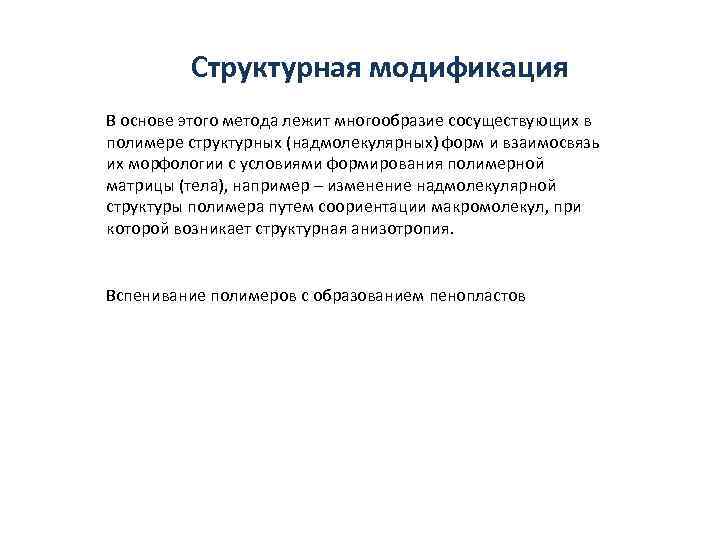    Структурная модификация В основе этого метода лежит многообразие сосуществующих в полимере