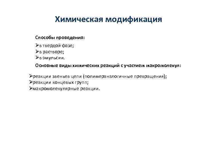    Химическая модификация  Способы проведения:  Øв твердой фазе;  Øв