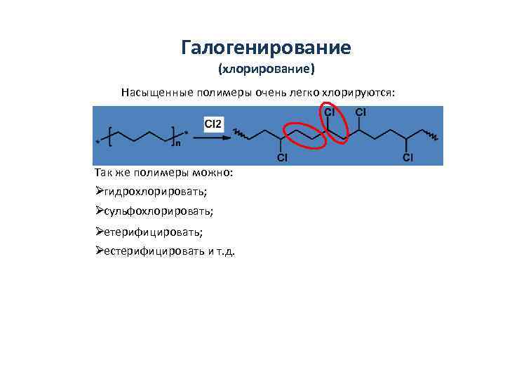    Галогенирование    (хлорирование) Насыщенные полимеры очень легко хлорируются: Так
