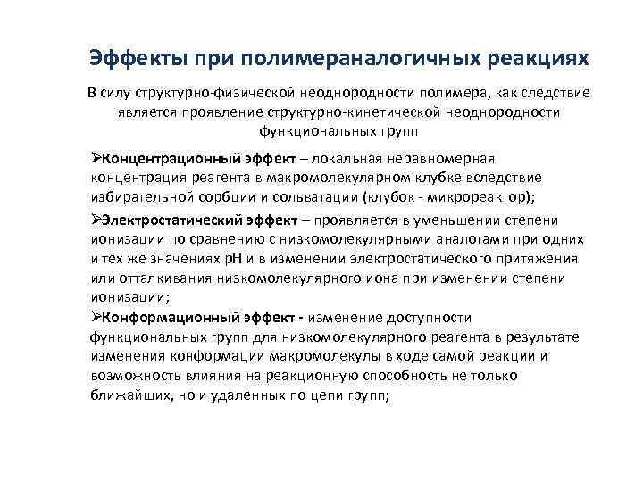 Эффекты при полимераналогичных реакциях В силу структурно-физической неоднородности полимера, как следствие является проявление структурно-кинетической