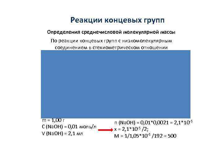   Реакции концевых групп  Определения среднечисловой молекулярной массы  По реакции концевых