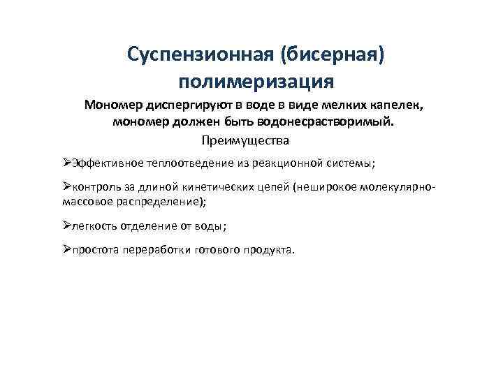   Суспензионная (бисерная)   полимеризация  Мономер диспергируют в воде в виде